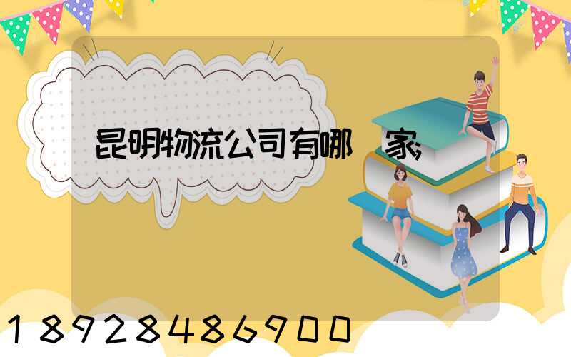 昆明物流公司有哪幾家