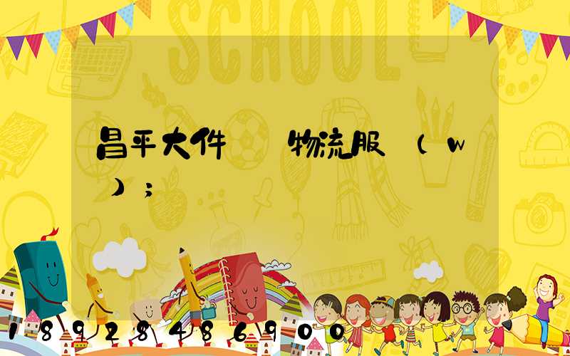 昌平大件運輸物流服務(wù)