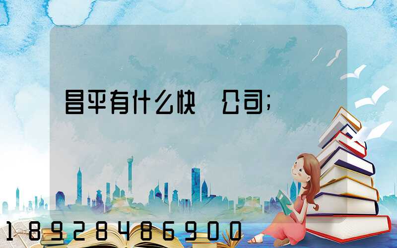 昌平有什么快運公司