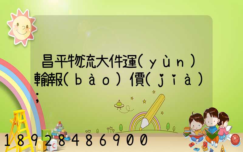 昌平物流大件運(yùn)輸報(bào)價(jià)