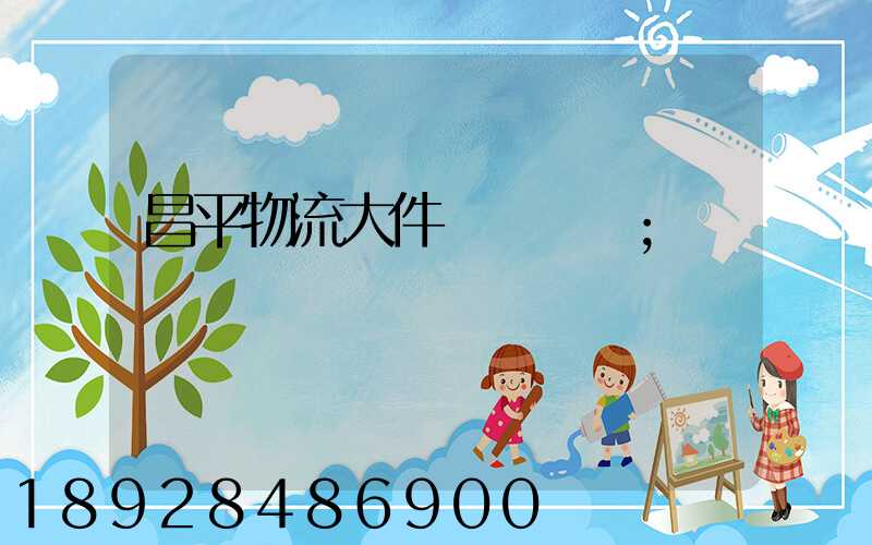 昌平物流大件運輸報價