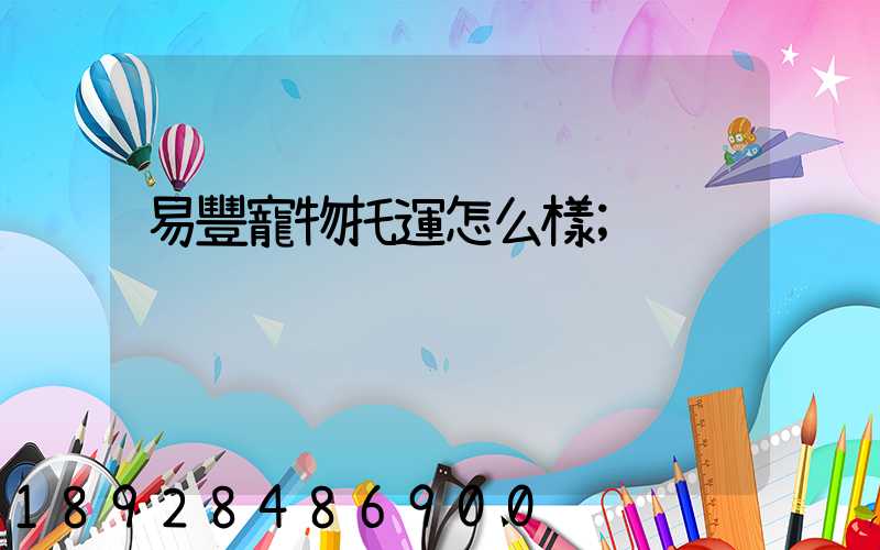 易豐寵物托運怎么樣