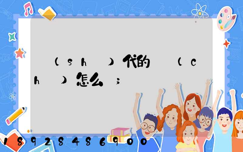 時(shí)代的貨車(chē)怎么樣