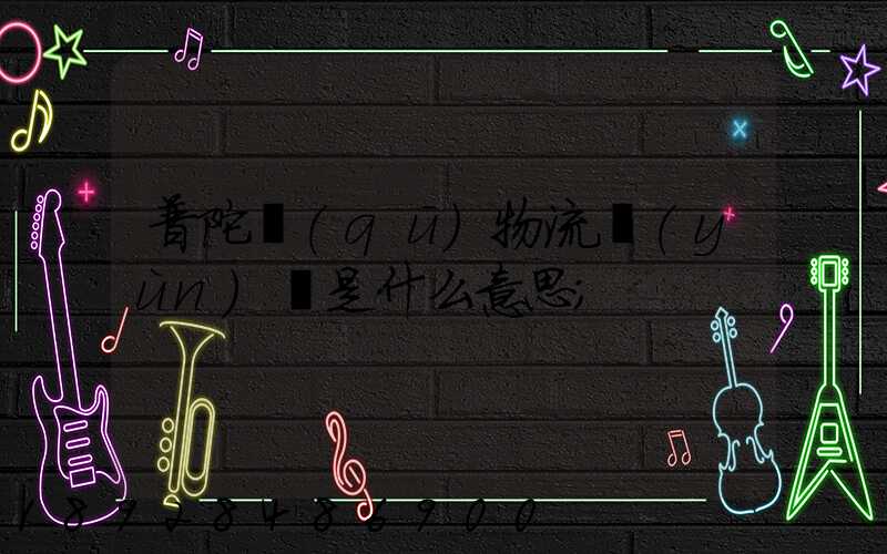 普陀區(qū)物流運(yùn)輸是什么意思