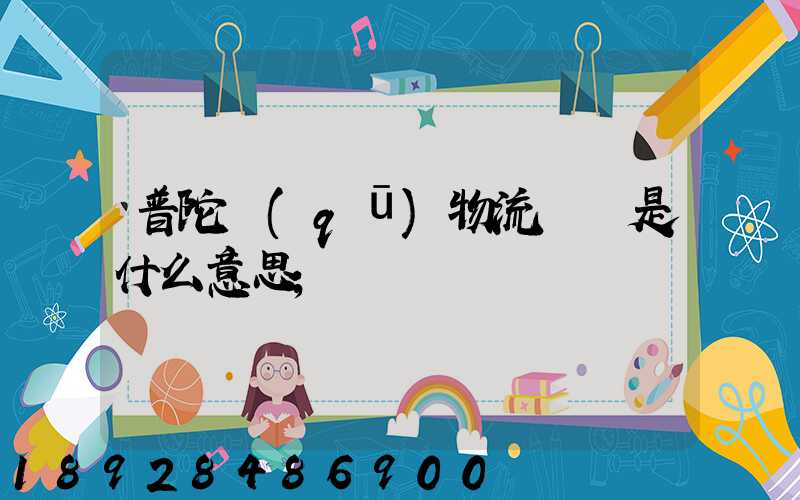 普陀區(qū)物流運輸是什么意思