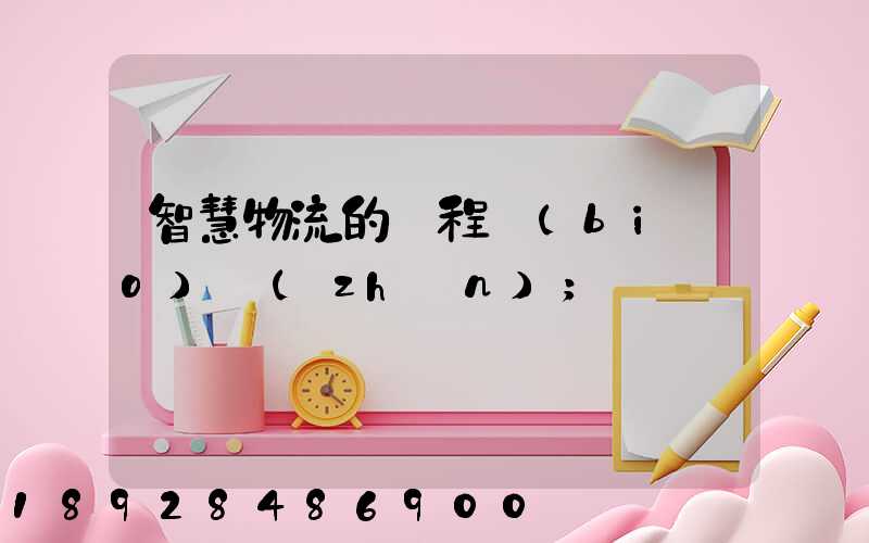 智慧物流的課程標(biāo)準(zhǔn)