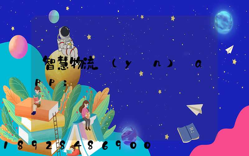 智慧物流運(yùn)輸app