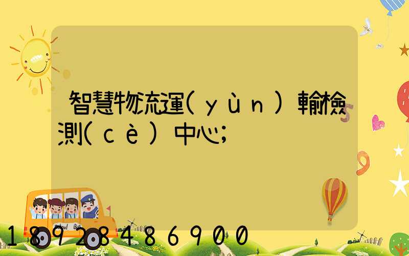 智慧物流運(yùn)輸檢測(cè)中心