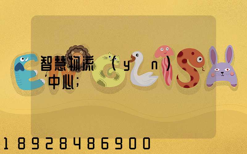 智慧物流運(yùn)輸檢測中心