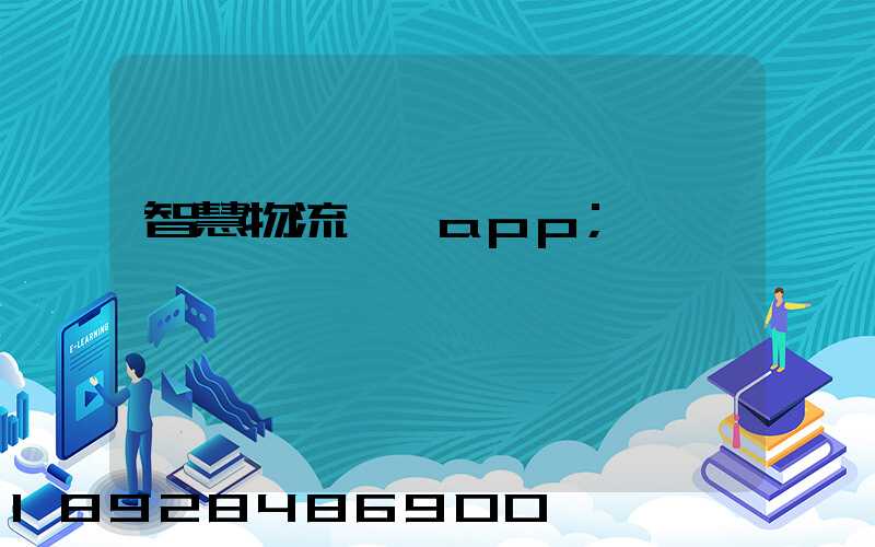 智慧物流運輸app