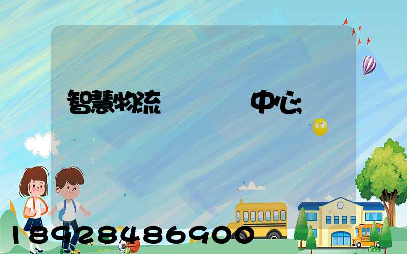 智慧物流運輸檢測中心