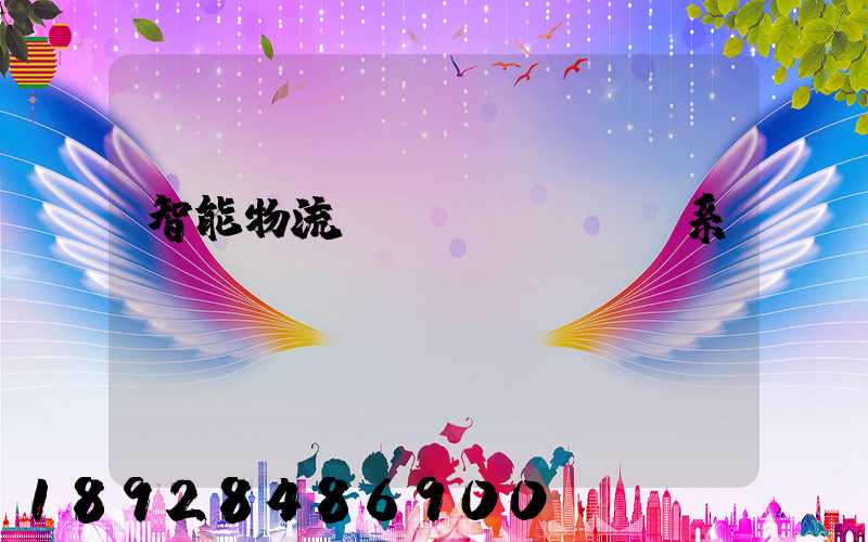 智能物流運(yùn)輸系統(tǒng)