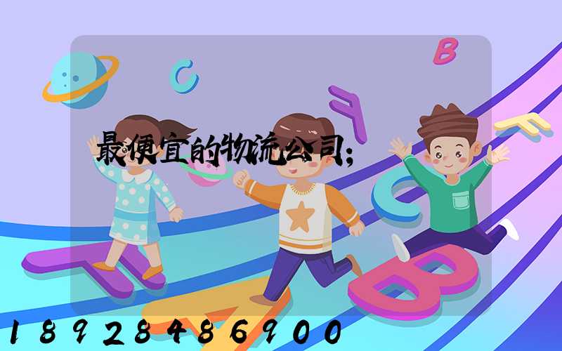 最便宜的物流公司