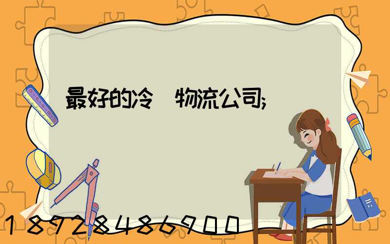 最好的冷鏈物流公司