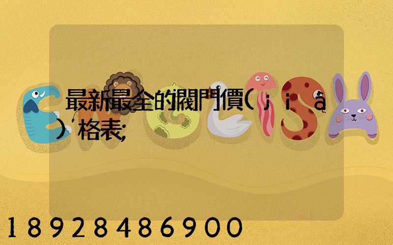 最新最全的閥門價(jià)格表