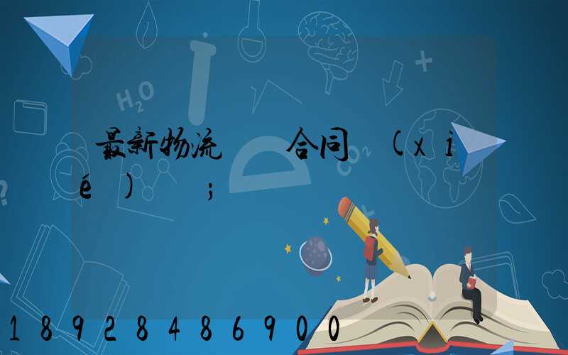 最新物流運輸合同協(xié)議書