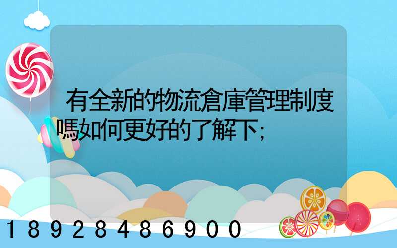 有全新的物流倉庫管理制度嗎如何更好的了解下