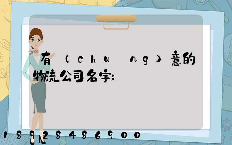 有創(chuàng)意的物流公司名字