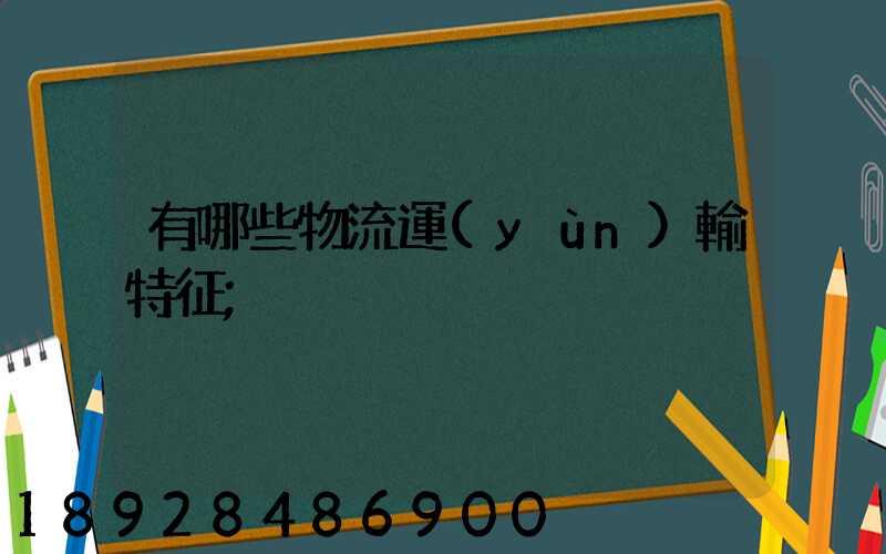 有哪些物流運(yùn)輸特征