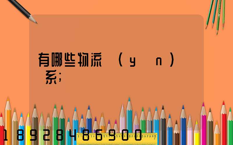 有哪些物流運(yùn)輸體系