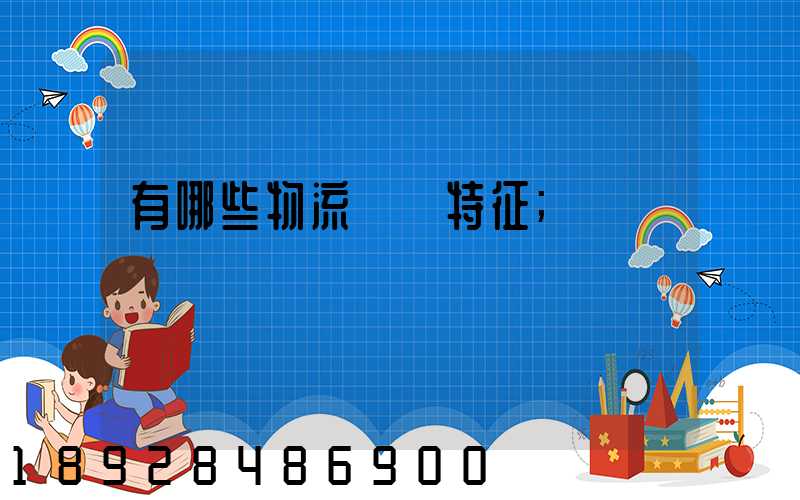 有哪些物流運輸特征