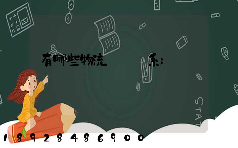 有哪些物流運輸體系