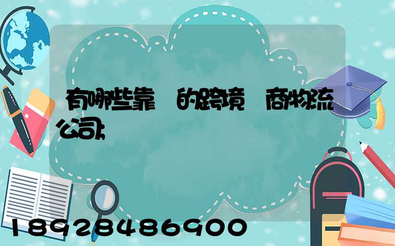有哪些靠譜的跨境電商物流公司