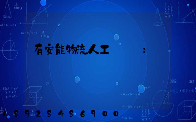 有安能物流人工電話嗎