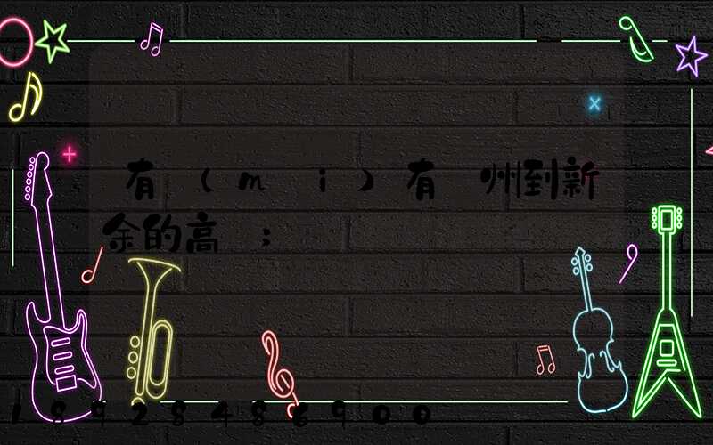 有沒(méi)有蘇州到新余的高鐵