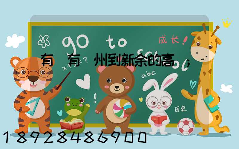 有沒有蘇州到新余的高鐵