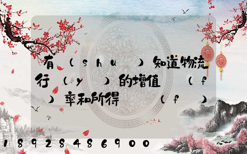 有誰(shuí)知道物流行業(yè)的增值稅負(fù)率和所得稅稅負(fù)率是多少