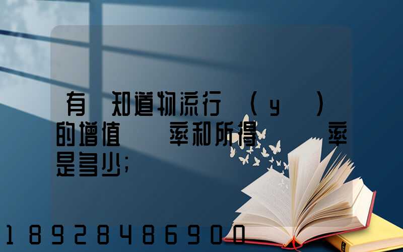 有誰知道物流行業(yè)的增值稅負率和所得稅稅負率是多少