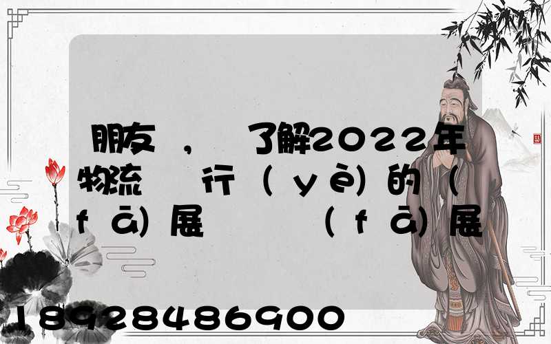 朋友們,誰了解2022年物流貨運行業(yè)的發(fā)展趨勢會發(fā)展數(shù)字物流嗎