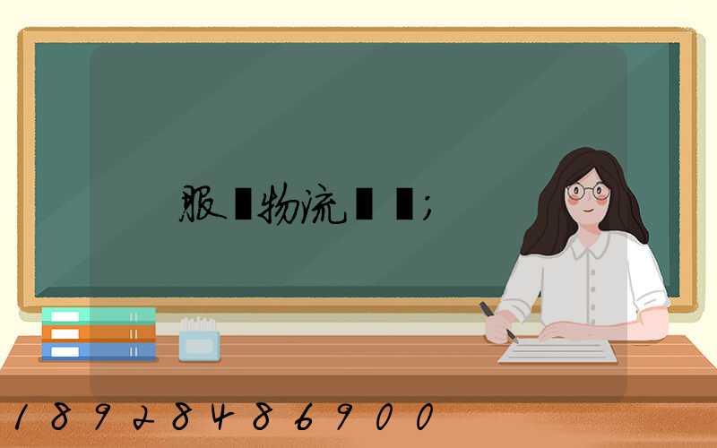 服裝物流運輸