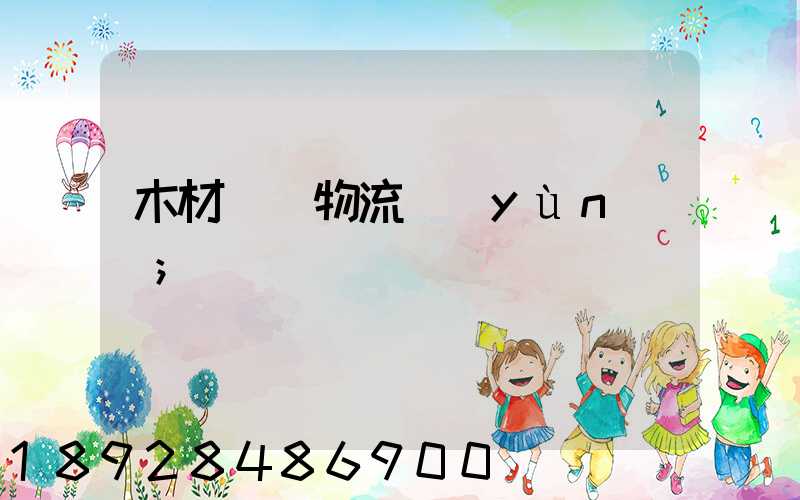 木材碼頭物流運(yùn)輸