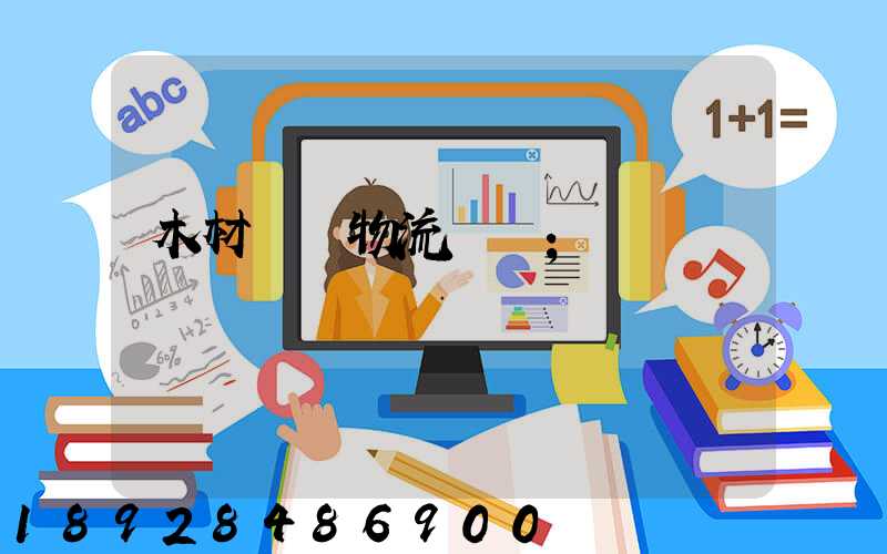 木材碼頭物流運輸