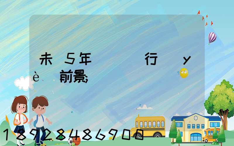未來5年貨車運輸行業(yè)前景