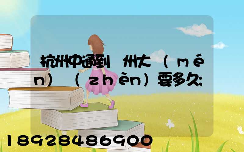 杭州中通到溫州大門(mén)鎮(zhèn)要多久