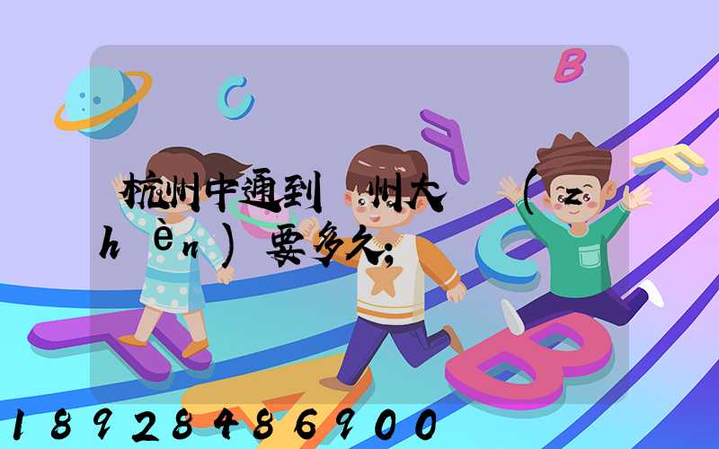 杭州中通到溫州大門鎮(zhèn)要多久