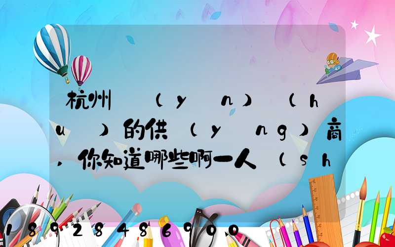 杭州亞運(yùn)會(huì)的供應(yīng)商,你知道哪些啊一人說(shuō)一個(gè)邏