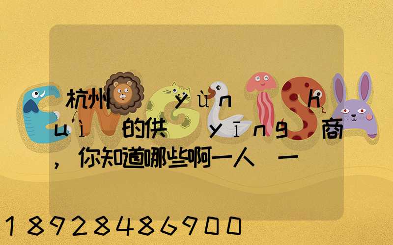 杭州亞運(yùn)會(huì)的供應(yīng)商,你知道哪些啊一人說一個(gè)邏