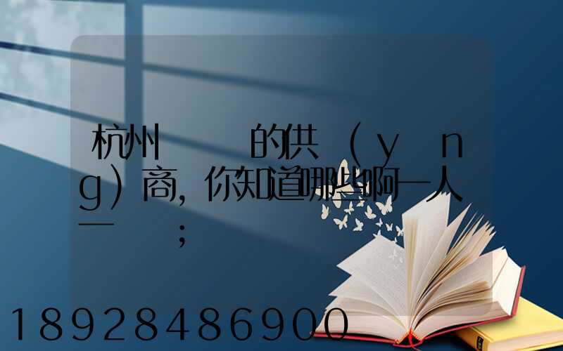 杭州亞運會的供應(yīng)商,你知道哪些啊一人說一個邏