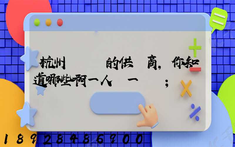 杭州亞運會的供應商,你知道哪些啊一人說一個邏