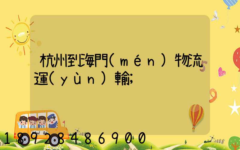 杭州到海門(mén)物流運(yùn)輸