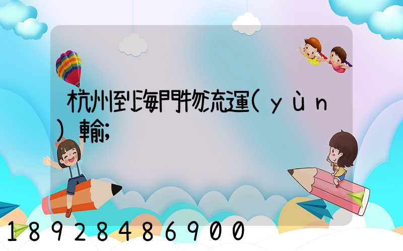 杭州到海門物流運(yùn)輸
