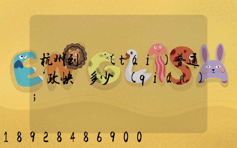 杭州到煙臺(tái)普通郵政快遞多少錢(qián)