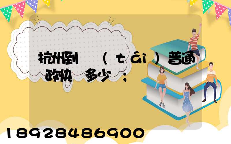 杭州到煙臺(tái)普通郵政快遞多少錢