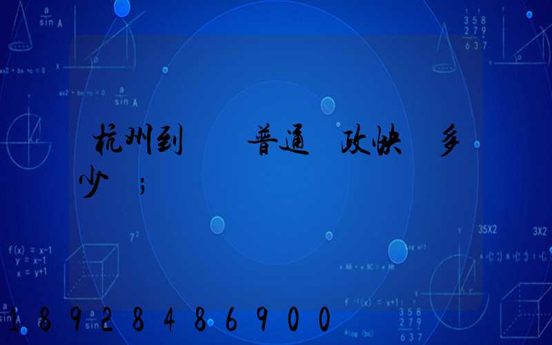 杭州到煙臺普通郵政快遞多少錢