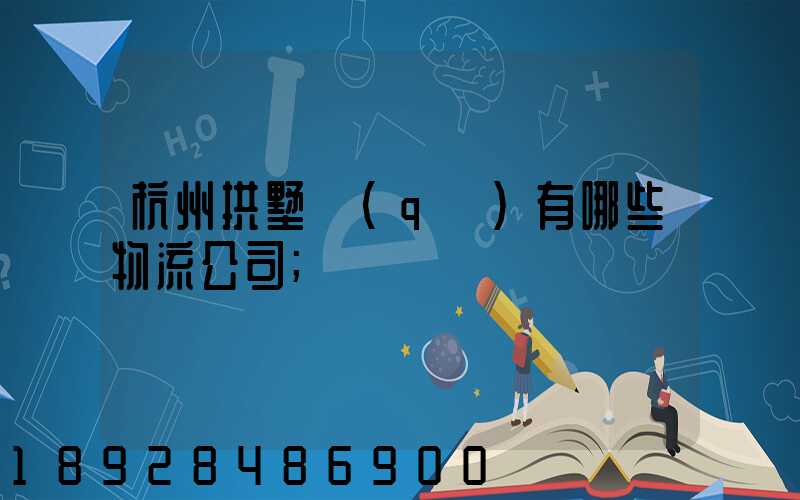 杭州拱墅區(qū)有哪些物流公司