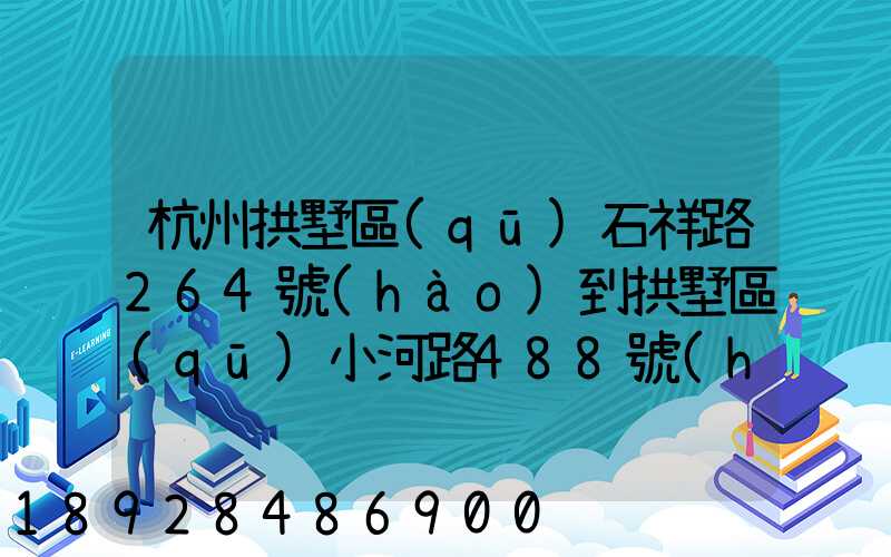 杭州拱墅區(qū)石祥路264號(hào)到拱墅區(qū)小河路488號(hào)有多遠(yuǎn)